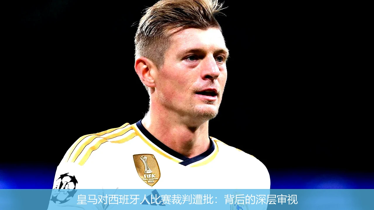 皇马对西班牙人比赛裁判遭批:背后的深层审视