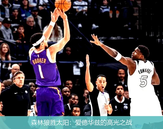 森林狼胜太阳：爱德华兹的高光之战