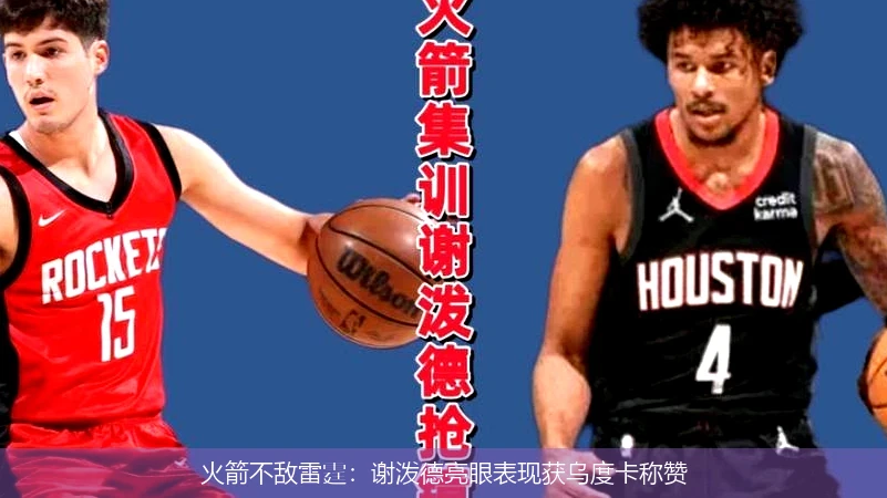 火箭不敌雷霆：谢泼德亮眼表现获乌度卡称赞