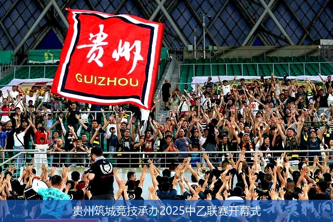 贵州筑城竞技承办2025中乙联赛开幕式