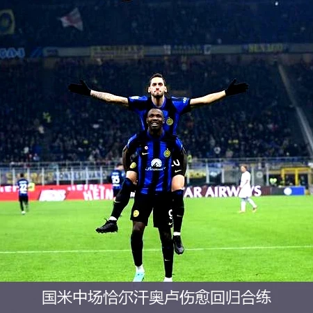 国米中场恰尔汗奥卢伤愈回归合练