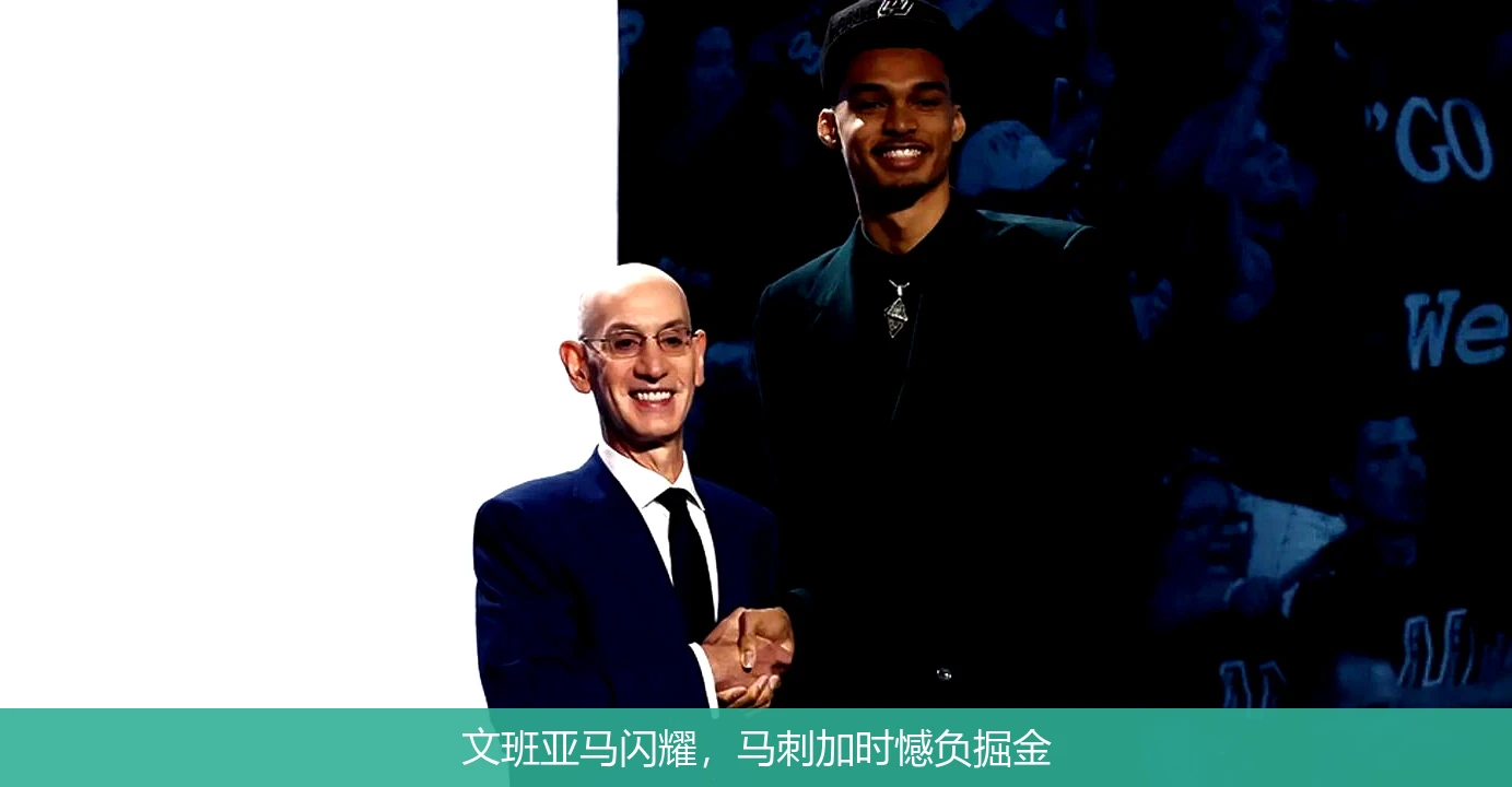 文班亚马闪耀,马刺加时憾负掘金