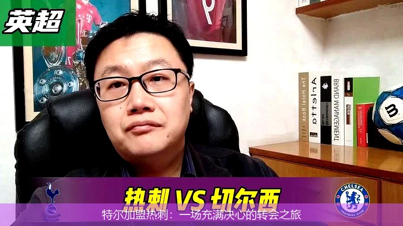 特尔加盟热刺:一场充满决心的转会之旅