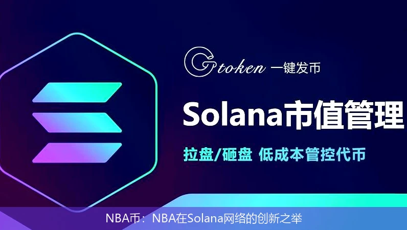 NBA币：NBA在Solana网络的创新之举