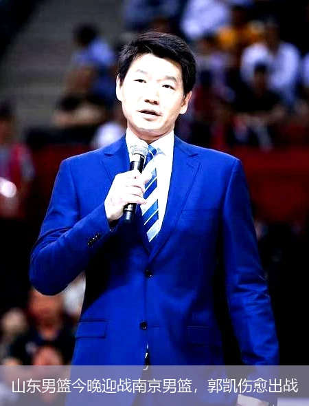 山东男篮今晚迎战南京男篮,郭凯伤愈出战