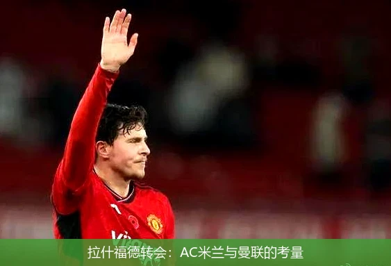 拉什福德转会:AC米兰与曼联的考量