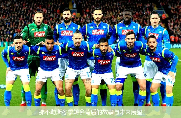 那不勒斯冬季转会背后的故事与未来展望