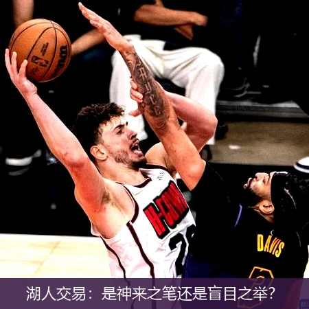 湖人交易：是神来之笔还是盲目之举？