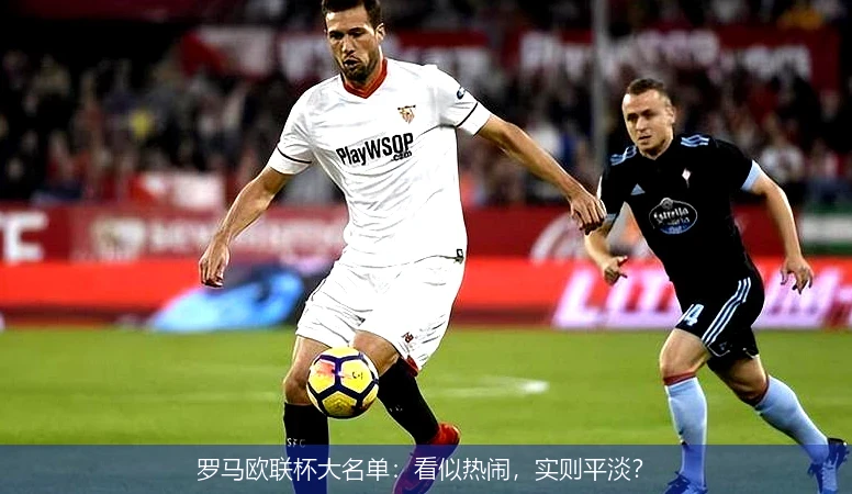 罗马欧联杯大名单:看似热闹,实则平淡?