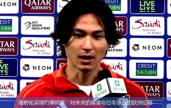 南野拓实续约摩纳哥:对未来的展望与日本球员的欧洲征程