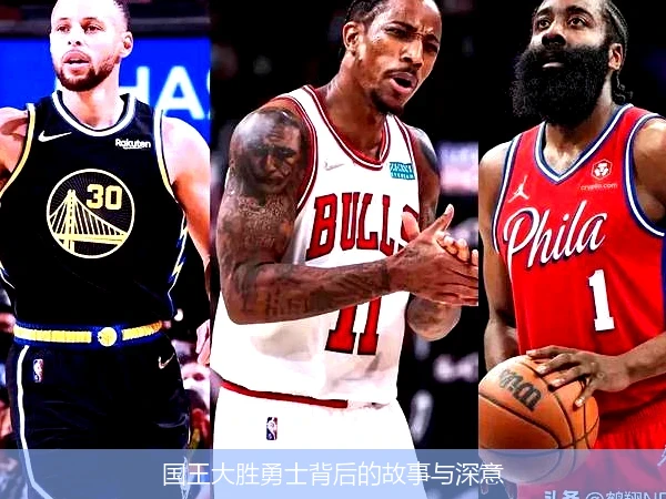 国王大胜勇士背后的故事与深意