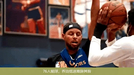 76人输球，乔治低迷难辞其咎