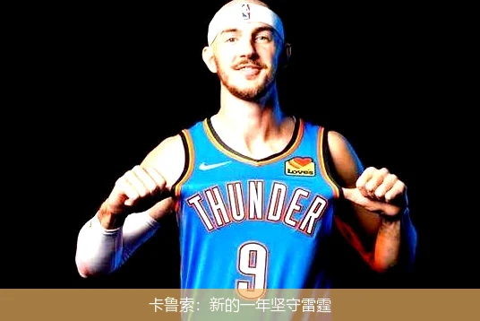卡鲁索:新的一年坚守雷霆