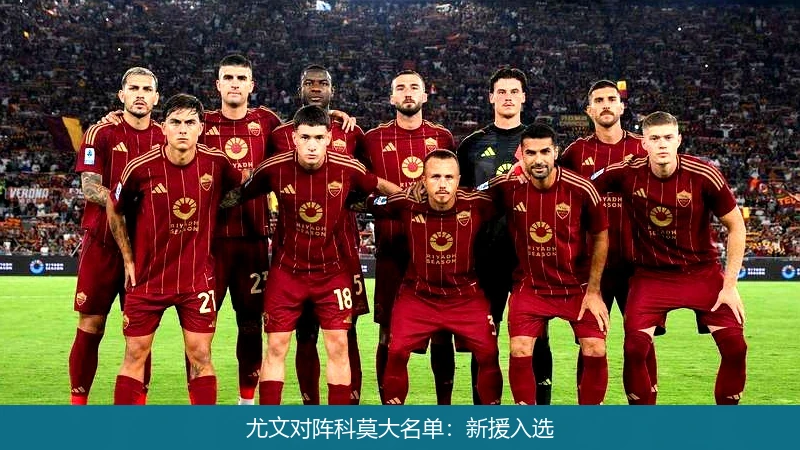 尤文对阵科莫大名单：新援入选