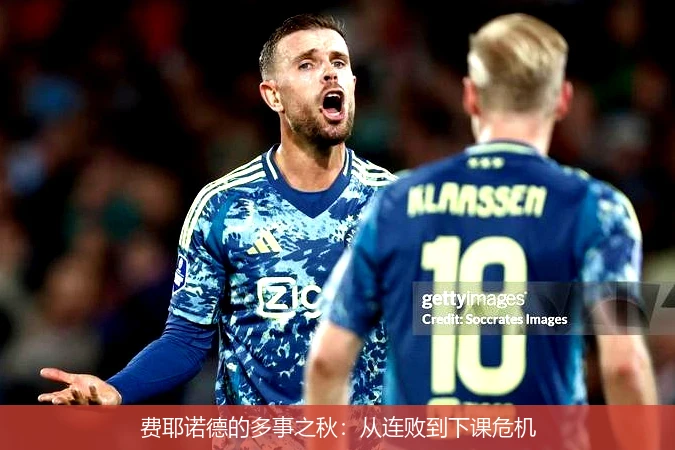 费耶诺德的多事之秋:从连败到下课危机