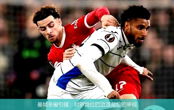 曼城冬窗引援：对罗维拉的追逐背后的审视