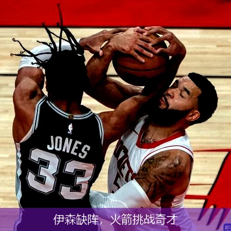 伊森缺阵,火箭挑战奇才