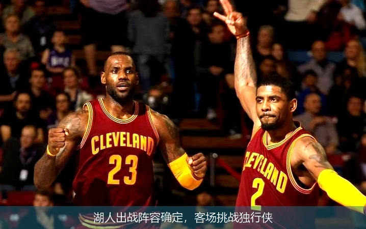 湖人出战阵容确定，客场挑战独行侠