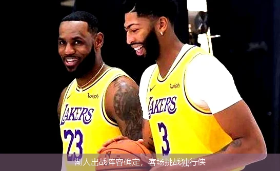 湖人出战阵容确定，客场挑战独行侠