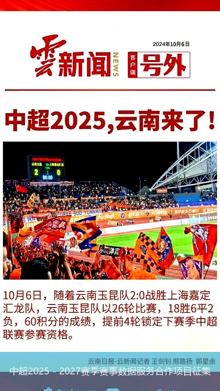 中超2025 - 2027赛季赛事数据服务合作项目征集