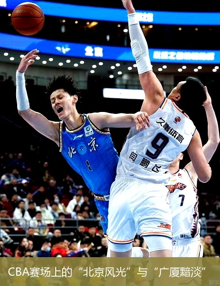CBA赛场上的“北京风光”与“广厦黯淡”