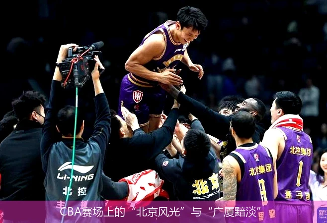 CBA赛场上的“北京风光”与“广厦黯淡”