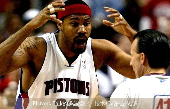 Pistons Talk的趣味类比:技术犯规的进化链