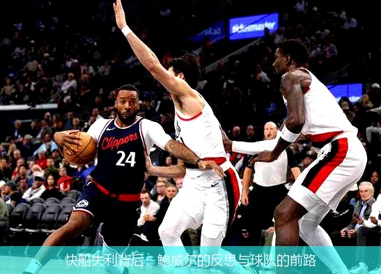 快船失利背后：鲍威尔的反思与球队的前路