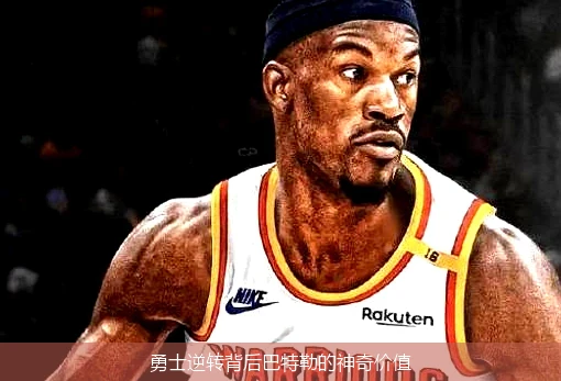 勇士逆转背后巴特勒的神奇价值