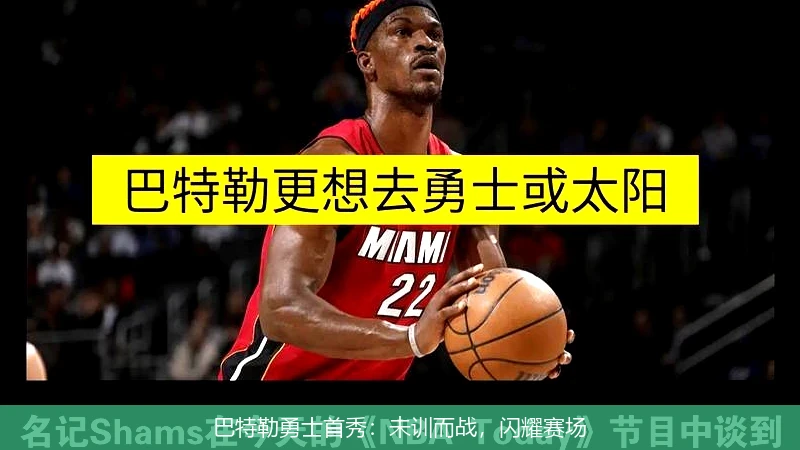巴特勒勇士首秀：未训而战，闪耀赛场