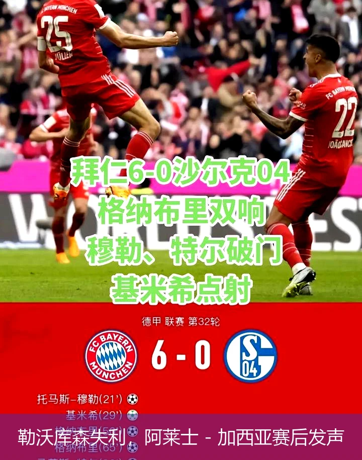 勒沃库森失利，阿莱士 - 加西亚赛后发声