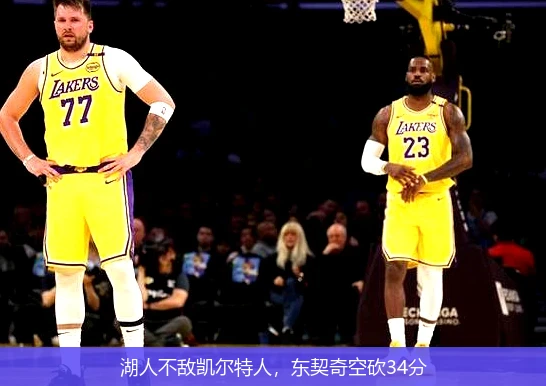 湖人不敌凯尔特人,东契奇空砍34分