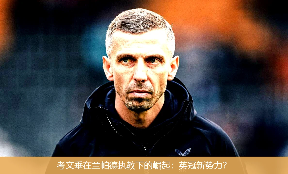 考文垂在兰帕德执教下的崛起：英冠新势力？