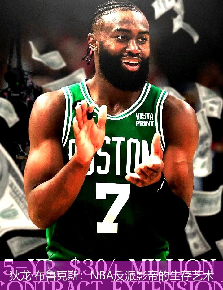 狄龙·布鲁克斯：NBA反派影帝的生存艺术