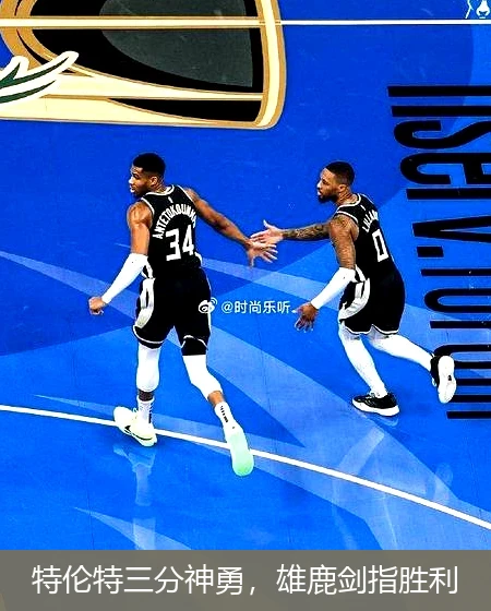 特伦特三分神勇，雄鹿剑指胜利