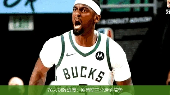 76人对阵雄鹿:波蒂斯三分后的局势