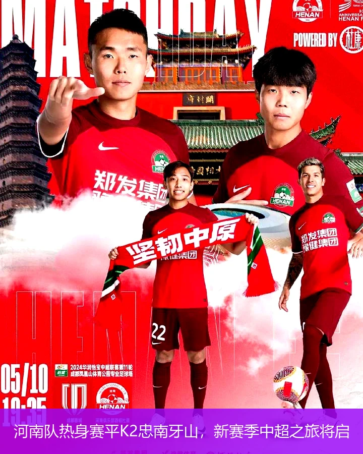 河南队热身赛平K2忠南牙山,新赛季中超之旅将启