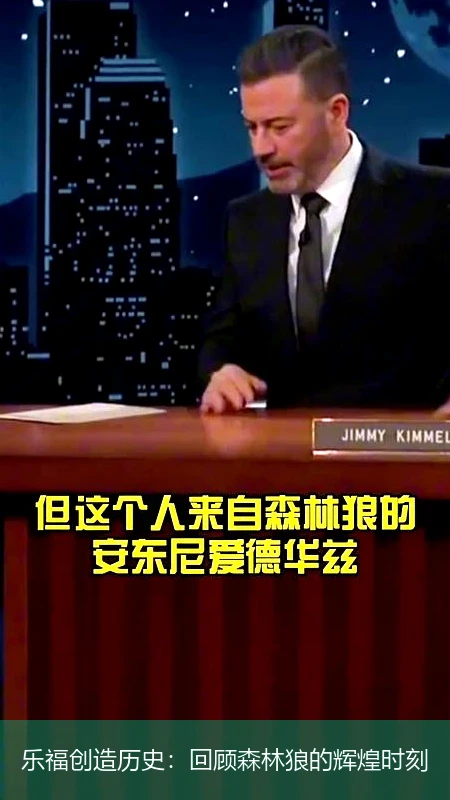 乐福创造历史：回顾森林狼的辉煌时刻