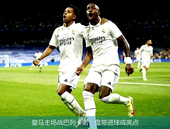 皇马主场战巴列卡诺:盘带进球成亮点