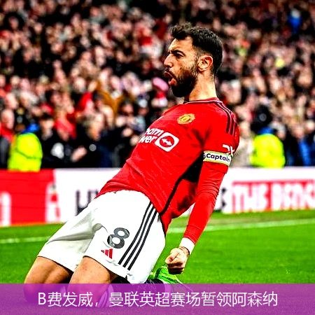 B费发威,曼联英超赛场暂领阿森纳