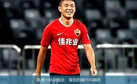 李源一补召国足:背后的疑问与期待