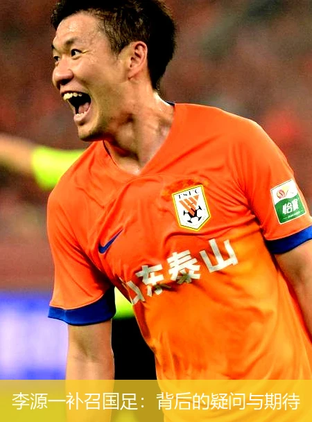 李源一补召国足:背后的疑问与期待