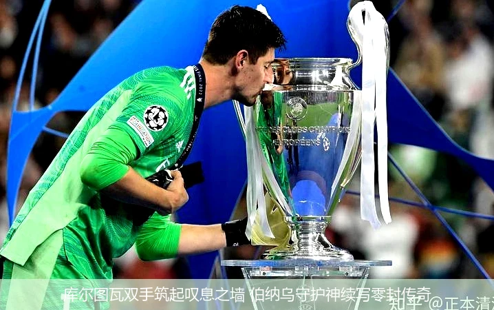库尔图瓦双手筑起叹息之墙 伯纳乌守护神续写零封传奇