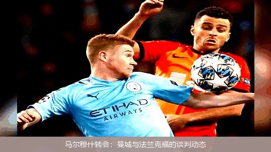 马尔穆什转会:曼城与法兰克福的谈判动态