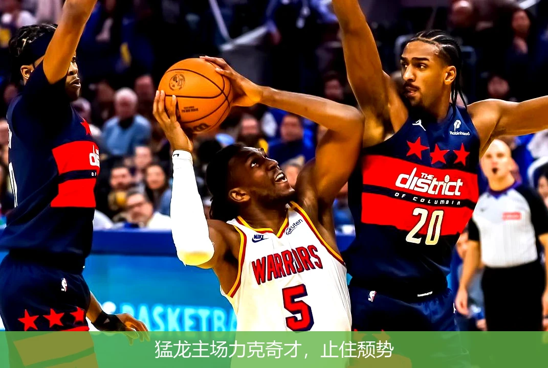猛龙主场力克奇才，止住颓势
