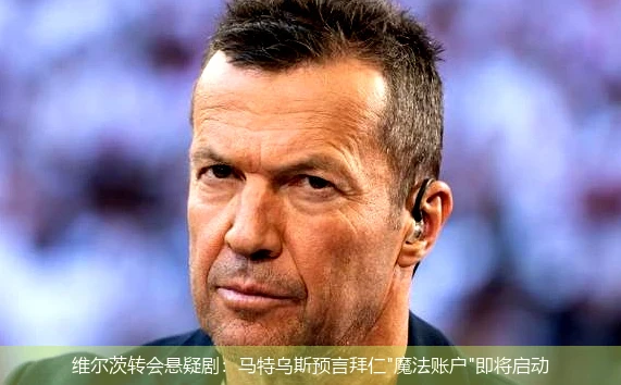维尔茨转会悬疑剧：马特乌斯预言拜仁