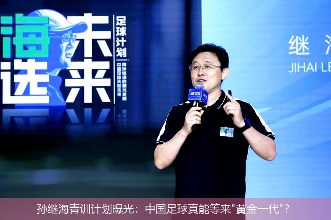 孙继海青训计划曝光：中国足球真能等来