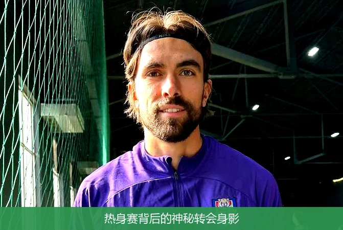 热身赛背后的神秘转会身影