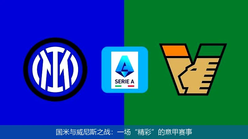 国米与威尼斯之战：一场“精彩”的意甲赛事