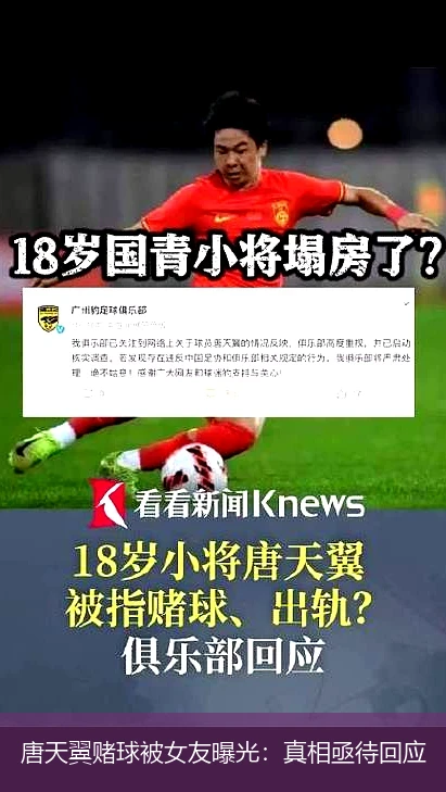 唐天翼赌球被女友曝光:真相亟待回应